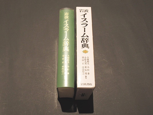岩波 イスラーム辞典／大塚 和夫, 小杉 泰, 小松 久男, 東長 靖