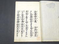 念仏得失義　(和本)