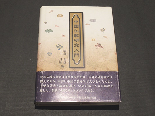 中国仏教研究入門 | 岡部 和雄, 田中 良昭 |本 | 通販 | Amazon