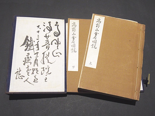 高野山金石図説 【富岡鉄斎旧蔵】(水原堯榮著) / 古本、中古本 高野山金石図説 【富岡鉄斎旧蔵】(水原堯榮著) / 古本、中古本