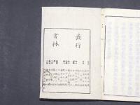 日本書紀 再刻 (和本) / 古本、中古本、古書籍の通販は「日本の