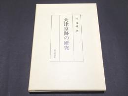 大津京跡の研究