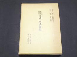 佐藤誠實博士　律令格式論集