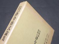 佐藤誠實博士　律令格式論集