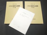 古代祭祀　建鉾山遺跡　［本文編・図版編］