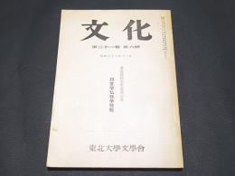 文化　第二十一巻 第六号　　金倉圓照先生還暦記念 印度学仏教学特輯