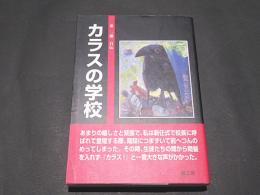 カラスの学校　　東 一雄自伝