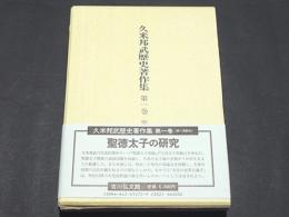 聖徳太子の研究　　久米邦武歴史著作集 第一巻