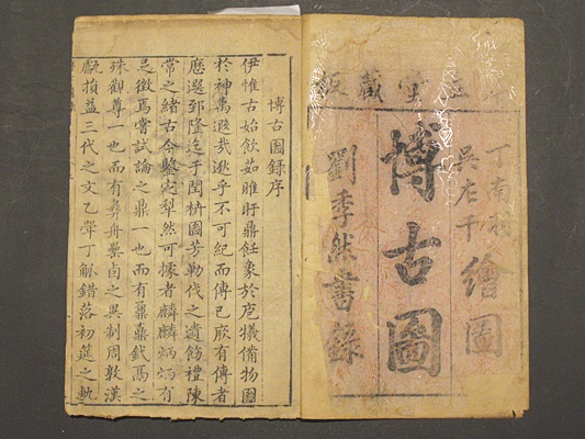 泊如齋重修宣和博古図 （唐本）( 宋 王黼 等奉勅撰明 程子莊 校