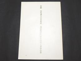 史跡　対馬藩主家墓所　萬松院山門保存修理工事報告書