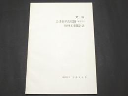 名勝　会津松平氏庭園(楽寿亭)修理工事報告書