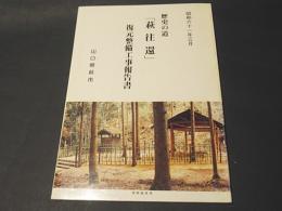 歴史の道「萩往還」復元整備工事報告書