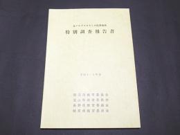 北アルプスカモシカ保護地域　特別調査報告書 -平成8・9年度-