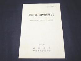 史跡　武田氏館跡Ⅳ　-武田神社社務所増築・参道石垣改修に伴う主郭部調査-