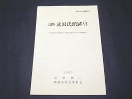 史跡　武田氏館跡Ⅳ　-武田神社社務所増築・参道石垣改修に伴う主郭部調査-