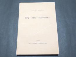 国府ー畿内・七道の様相ー　　日本考古学協会 1996年度三重大会　シンポジウム2