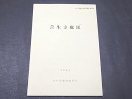 善生寺庭園