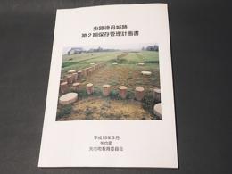 史跡徳丹城跡　第2期保存管理計画書