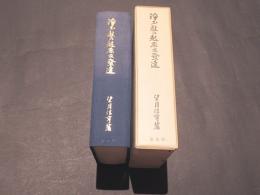 浄土教の起原及発達