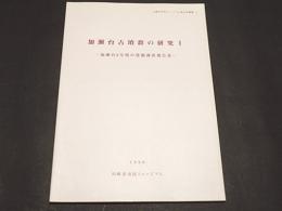 加瀬台古墳群の研究Ⅰ　－加瀬台8号墳の発掘調査報告書-