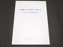 加瀬台古墳群の研究Ⅱ　-加瀬台9号墳の発掘調査報告書-