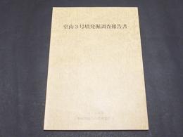 堂山3号墳発掘調査報告書