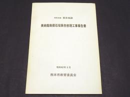 特別史跡　熊本城跡　美術館南側石垣保存修理工事報告書