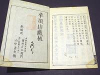 重修 七巻書籍　(和本)