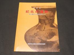 特別展 紀北の遺跡　先土器から奈良時代まで