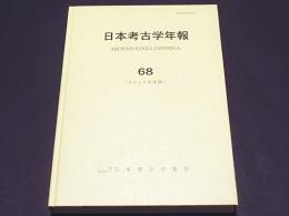 日本考古学年報 68（2015年度版）　