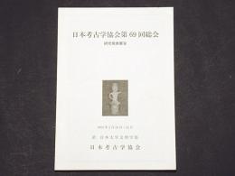 日本考古学協会第69回総会 研究発表要旨　　｜本文199頁　Ｂ51冊