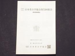 日本考古学協会第72回総会 研究発表要旨