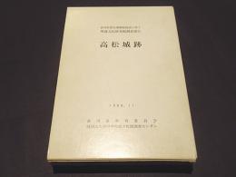 高松城跡 : 香川県歴史博物館建設に伴う埋蔵文化財発掘調査報告