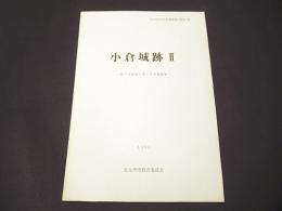 小倉城跡 2 御下屋敷跡の第1次発掘調査　北九州市文化財調査報告書　第70集 