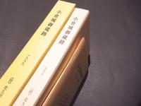 小倉城御蔵跡　-小倉城跡第2地点の発掘調査報告-　北九州市埋蔵文化財調査報告書 第228集