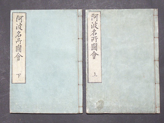 阿波名所図会 （和本）(探古室墨海 撰・画) / 古本、中古本、古