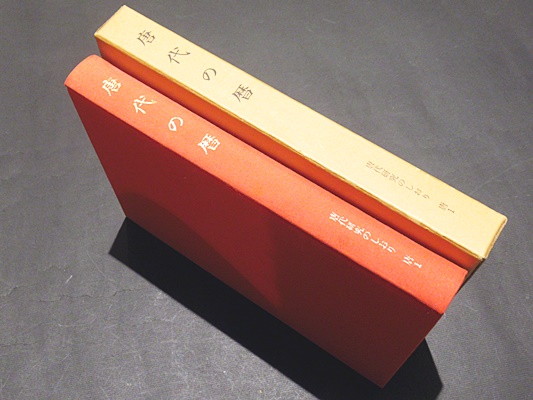 ■01)【同梱不可】唐代研究のしおり 全12巻セット/平岡武夫/同朋舎出版/昭和60年発行/唐代の暦/行政地理/散文作家/詩人/長安と洛陽/李白/B □01)【同梱不可】唐代研究のしおり 全12巻セット/平岡武夫/同朋