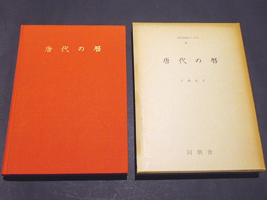 唐代の暦 唐代研究のしおり 唐1(平岡武夫編) / 古本、中古本、古