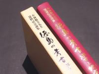 徳島の考古学と地方文化　　小林勝美先生還暦記念論集