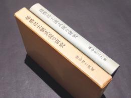 播磨出土漢式鏡の研究(鎌谷木三次 著) / 古本、中古本、古書籍の通販は