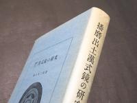 播磨出土漢式鏡の研究(鎌谷木三次 著) / 古本、中古本、古書籍の通販は
