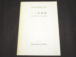 一ノ谷遺跡　奈良県文化財調査報告書第74集