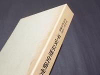 平安京歴史研究 : 杉山信三先生米寿記念論集