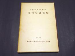 考古学論文集 : 小林知生教授退職記念