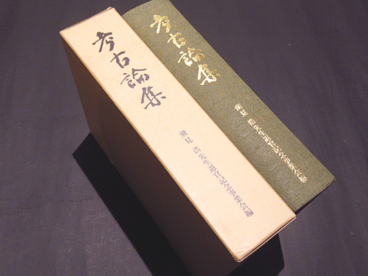 考古論集 : 潮見浩先生退官記念論文集(潮見浩先生退官記念事業会 編 ...