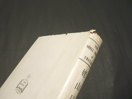 姥山貝塚(ジェラードグロート・篠遠喜彦) / 古本、中古本、古書籍の