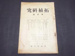 拓植研究　第四號　金田近二「南洋政策の諸問題」 太田庄之助「ブラジル國政變の経済的意義」 猪木金人「南方政策の再認識」 上山吉徳「戦争と植民」 三田徹郎「ダバオ土地問題の重要性及其将来　他