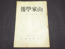 山家学報　新第一巻 第一號　二宮守人『山家の宗風を論ず』 硲 慈弘『比叡山の蓮剛とその定宗論』 福井康順『「國師國用國寶」の原由について』 平 了照『南岳慧思傳に就いて』 福田實衍『恵心僧都の念佛に對する一考察』