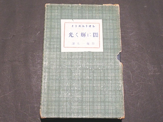 レオ トルストイ 闇に輝く光 加藤一夫譯 藤沢書店 古本 中古本 古書籍の通販は 日本の古本屋 日本の古本屋 レオ トルストイ 闇に輝く光 加藤一夫譯 藤沢書店 古本 中古本 古書籍の通販は 日本の古本屋 日本の古本屋