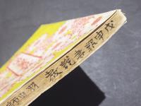 戊申詔書説教